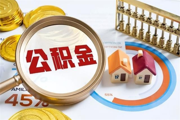 扶余公积金提出来可以自己使用吗（住房公积金取出来可以自由支配吗）